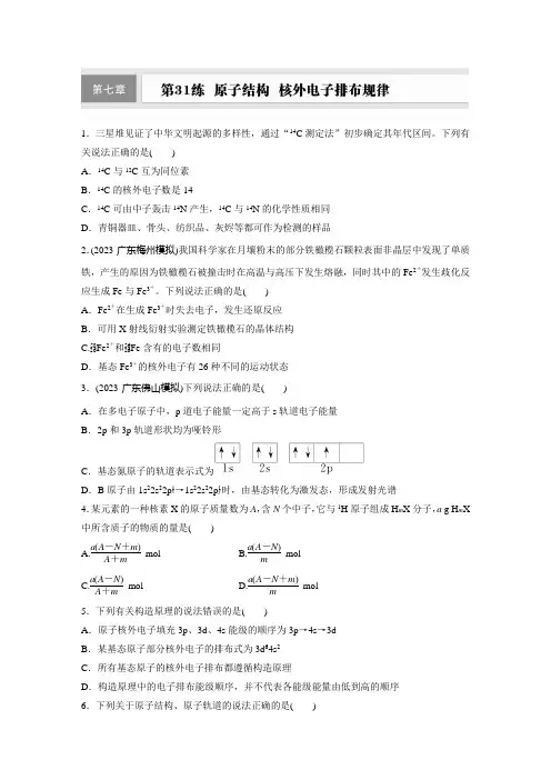 第七章 第31练 原子结构 核外电子排布规律