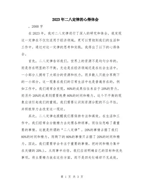 2023年二八定律的心得体会