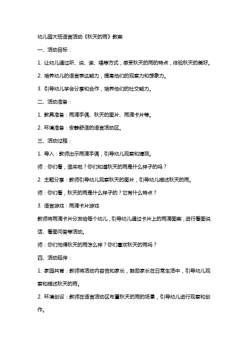 幼儿园大班语言活动《秋天的雨》语言教案