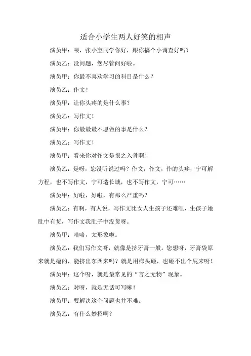 适合小学生两人好笑的相声