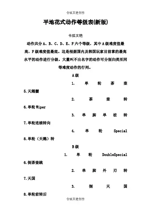 轮滑的平花动作等级表(全)之令狐文艳创作