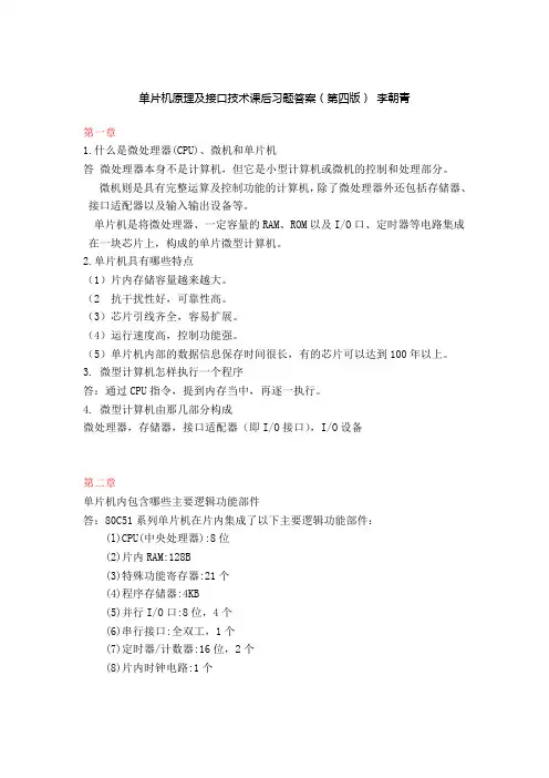 单片机原理及接口技术-习题答案第四版李朝青