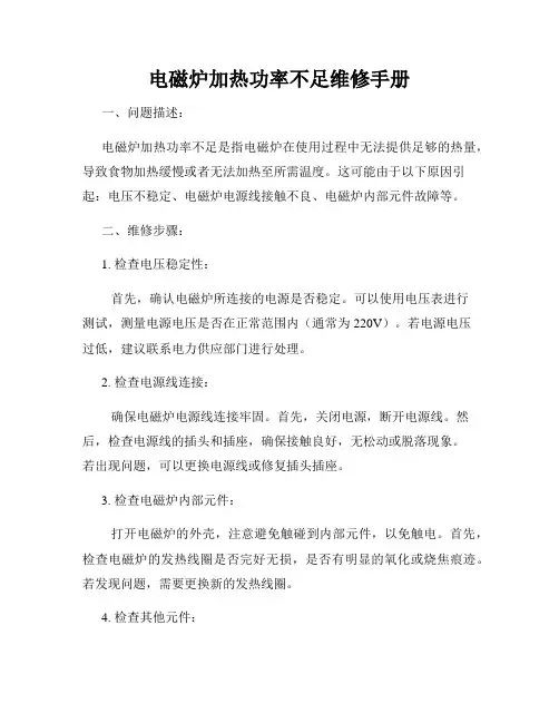 电磁炉加热功率不足维修手册