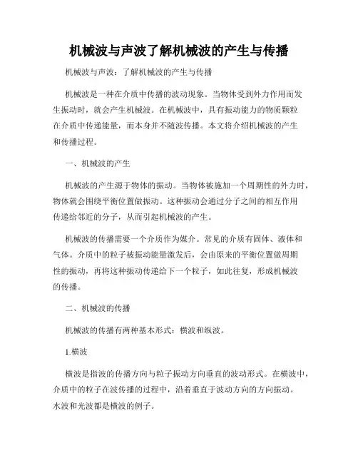 机械波与声波了解机械波的产生与传播