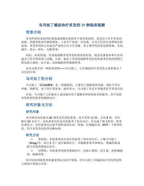乌司他丁辅助治疗多发伤20例临床观察