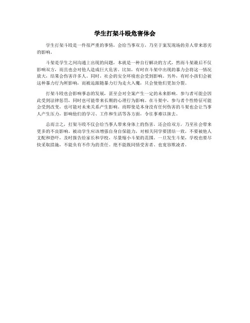学生打架斗殴危害体会