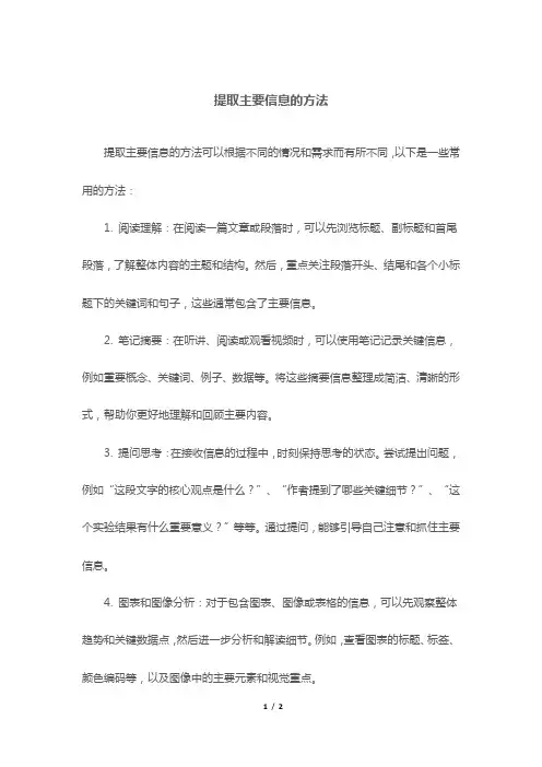 提取主要信息的方法
