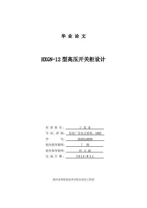 HXGN-12型高压开关柜设计.