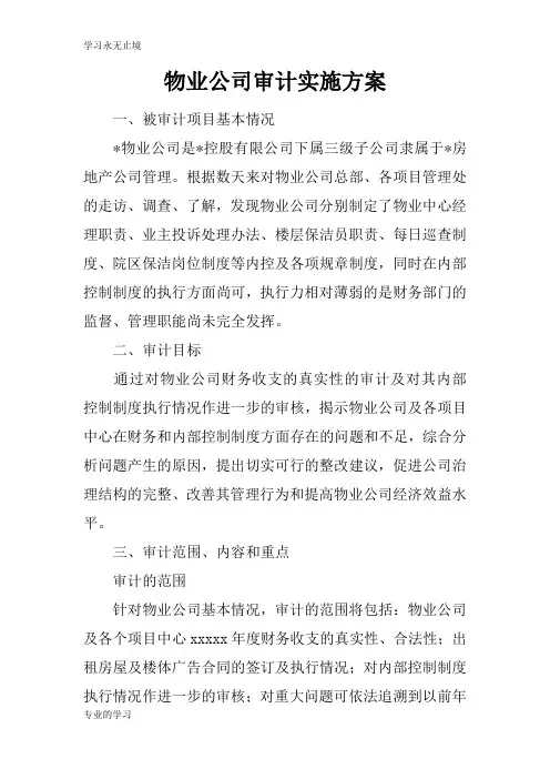 物业公司审计具体实施措施和解决方案