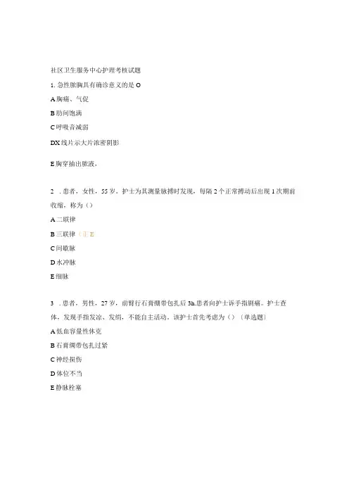 社区卫生服务中心护理考核试题