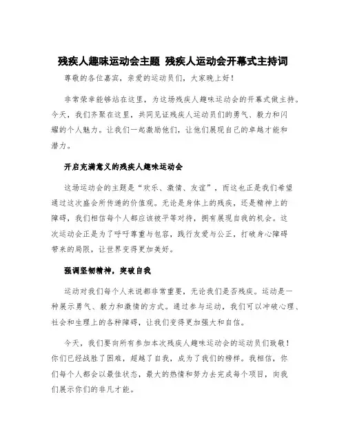 残疾人趣味运动会主题 残疾人运动会开幕式主持词