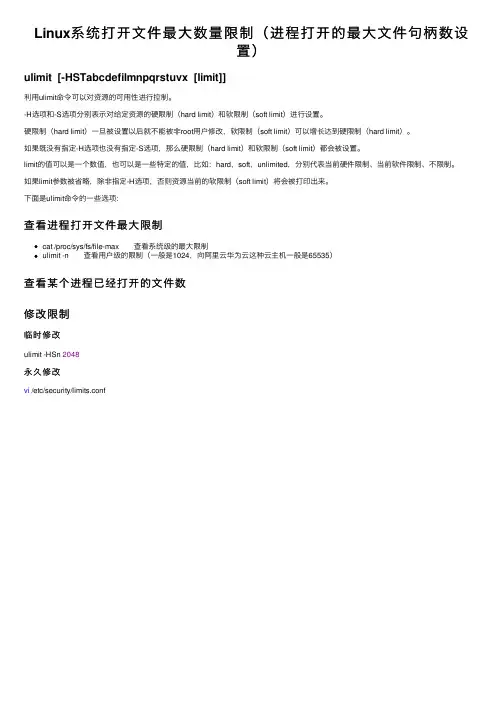 Linux系统打开文件最大数量限制（进程打开的最大文件句柄数设置）