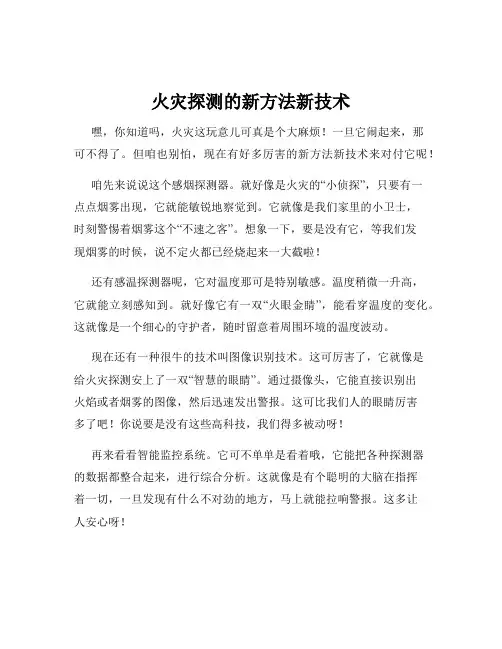 火灾探测的新方法新技术