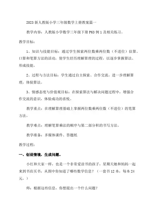 人教版三年级上册优秀数学教案(优秀10篇)