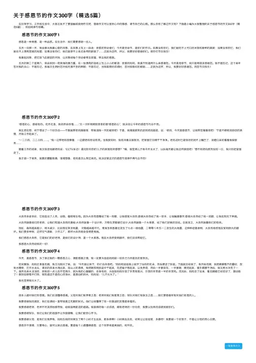 关于感恩节的作文300字（精选5篇）