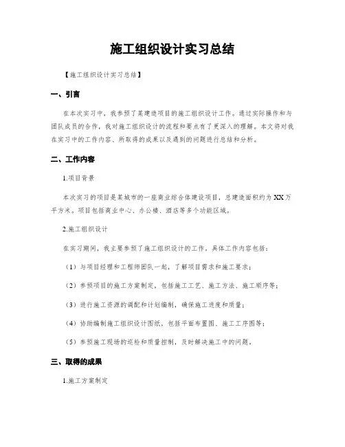 施工组织设计实习总结