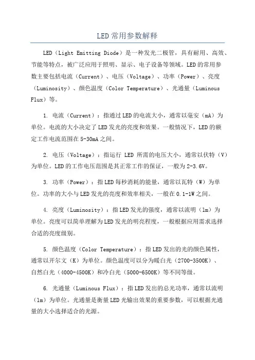 LED常用参数解释