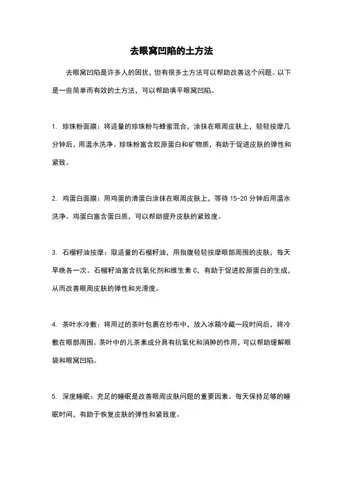去眼窝凹陷的土方法