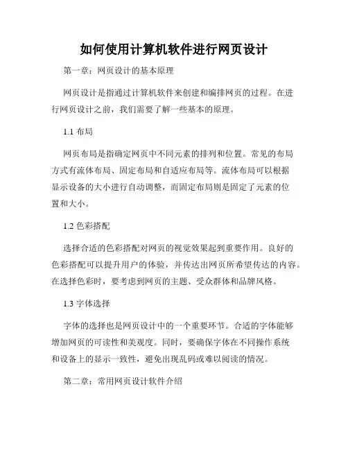 如何使用计算机软件进行网页设计