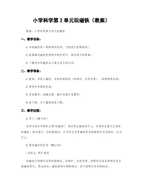 小学科学第2单元玩磁铁(教案)