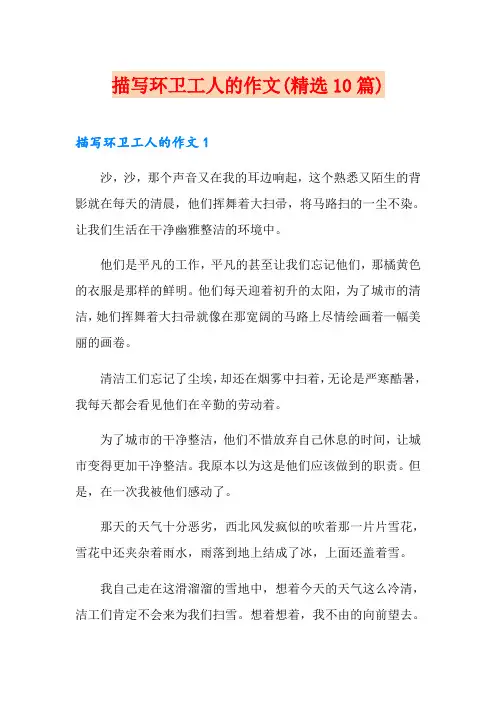 描写环卫工人的作文(精选10篇)