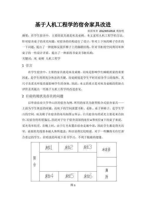 基于人机工程学的宿舍床的改进