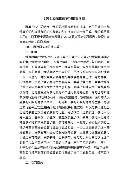 2022酒店顶岗实习报告5篇