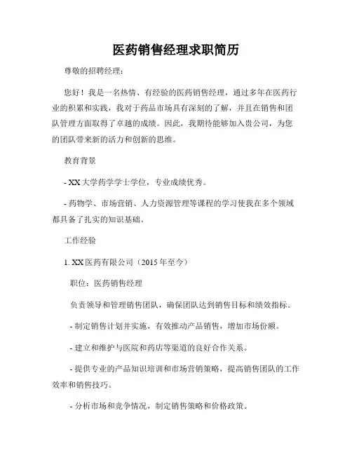 医药销售经理求职简历