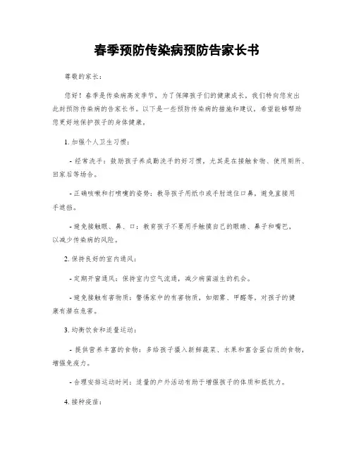 春季预防传染病预防告家长书