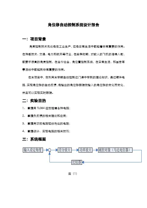 角位移自动控制系统设计报告
