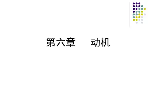 组织行为学第六章-动机资料