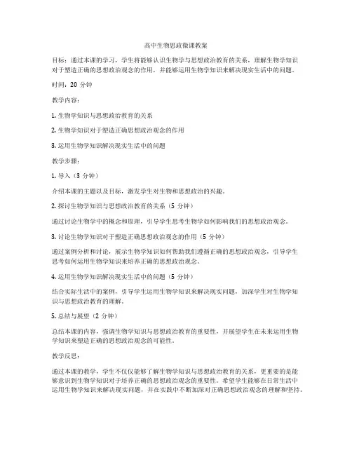 高中生物思政微课教案