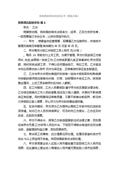星级酒店厨房承包协议书（精选8篇）