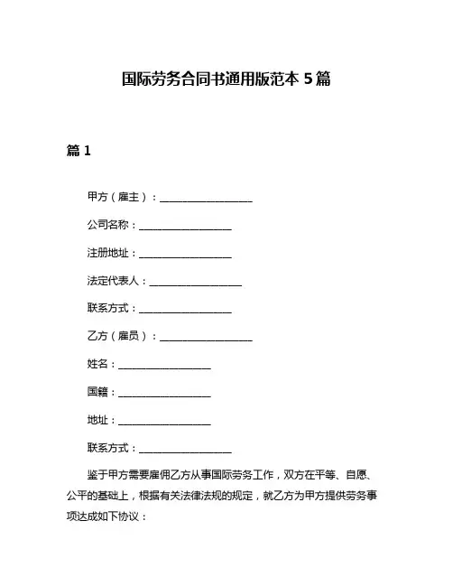 国际劳务合同书通用版范本5篇
