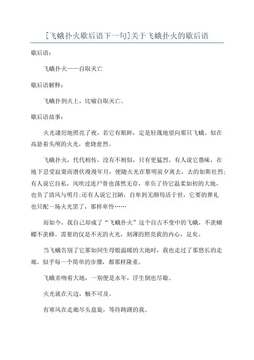 [飞蛾扑火歇后语下一句]关于飞蛾扑火的歇后语