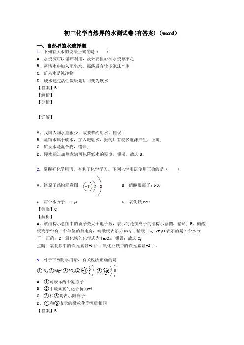 初三化学自然界的水测试卷(有答案)(word)