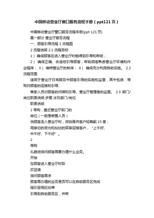 中国移动营业厅窗口服务流程手册（ppt121页）