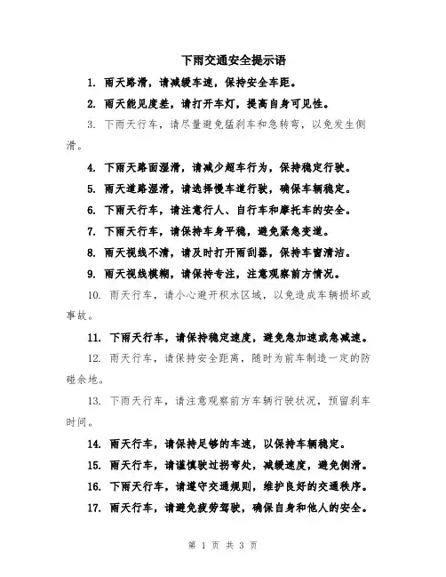 下雨交通安全提示语