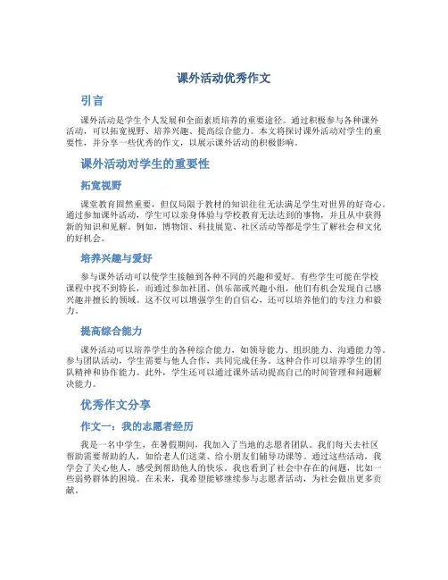 课外活动优秀作文