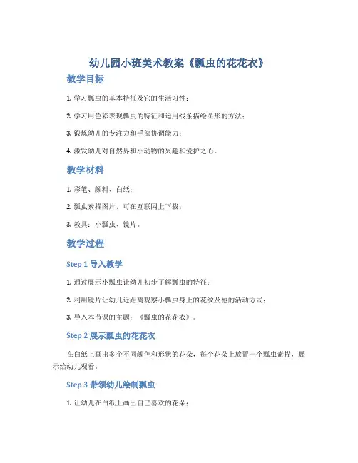 幼儿园小班美术教案《瓢虫的花花衣》