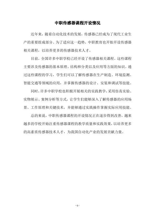 中职传感器课程开设情况