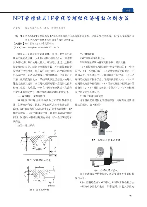 NPT管螺纹与LP管线管螺纹经济有效识别方法