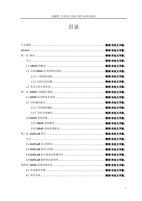 MIMO无线通信系统容量的研究与仿真(杨同学)