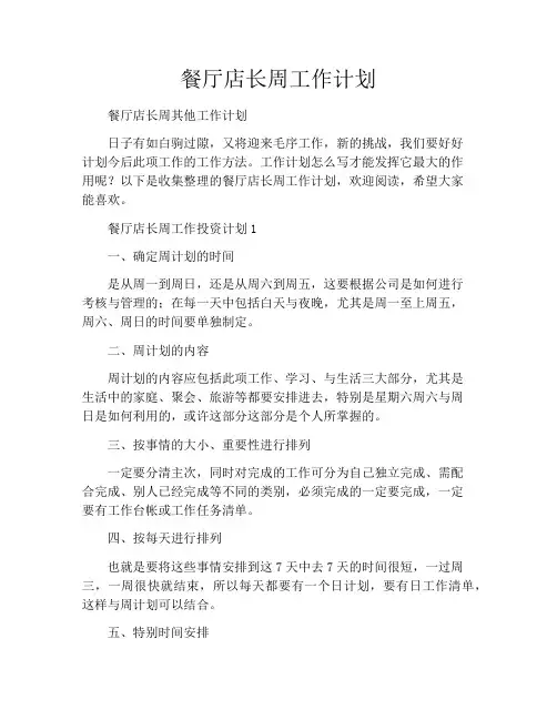 餐厅店长周工作计划