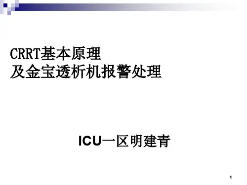 金宝CRRT常见报警及对策讲解学习