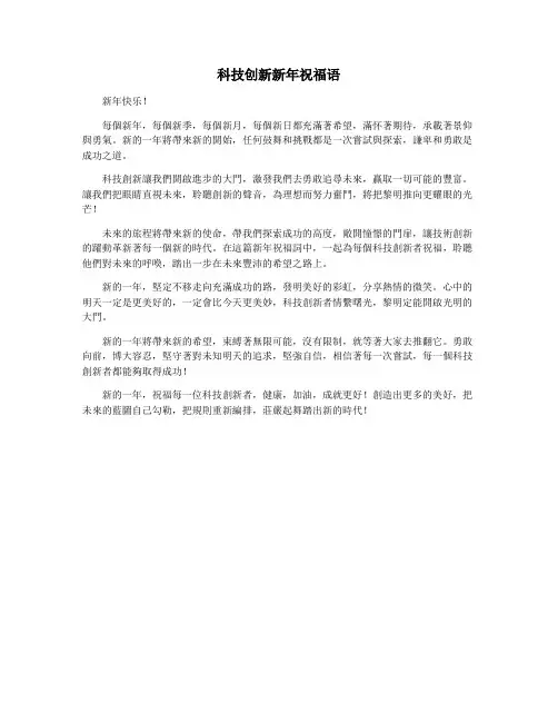 科技创新新年祝福语