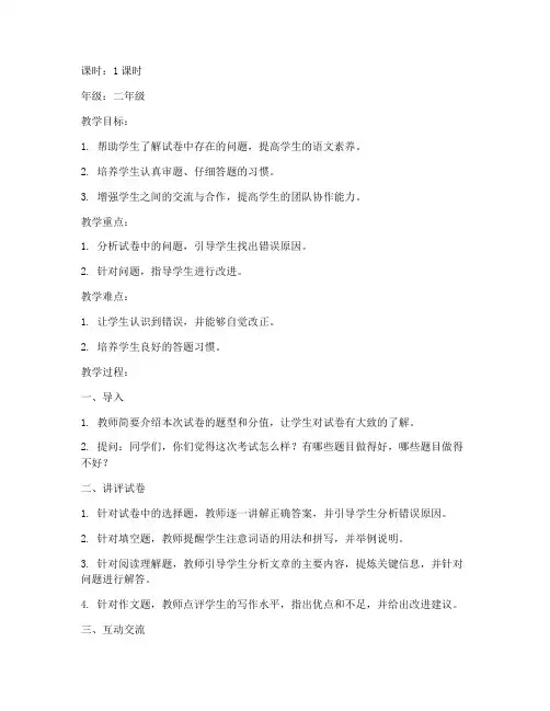 小学二语文试卷讲评教案