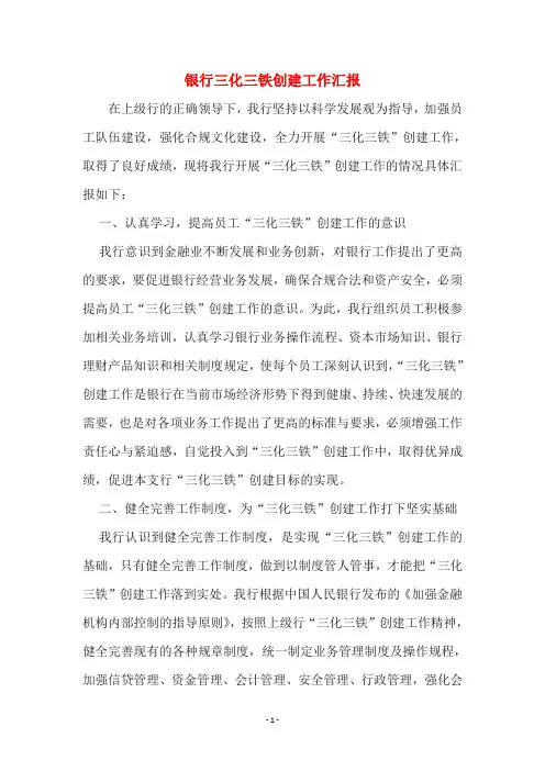 银行三化三铁创建工作汇报