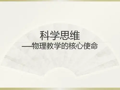 科学思维——物理教学的核心使命