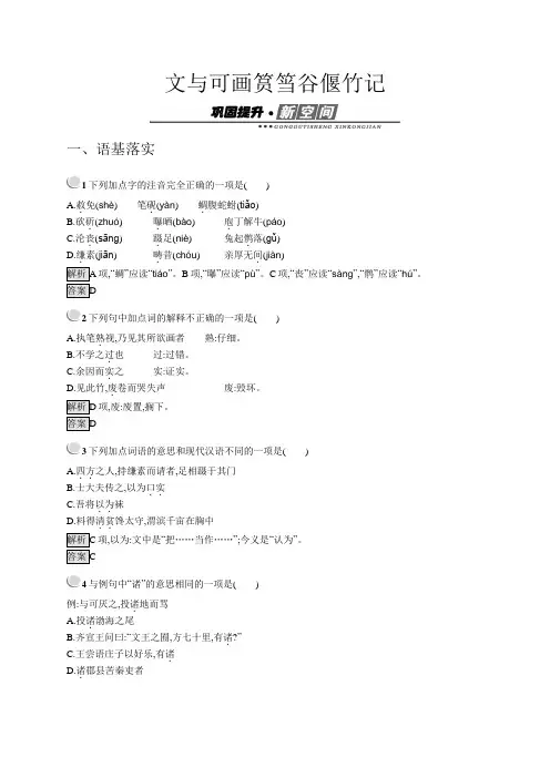 语文人教版古代诗歌散文试题：5.4+文与可画筼筜谷偃竹记+Word版含答案.docx
